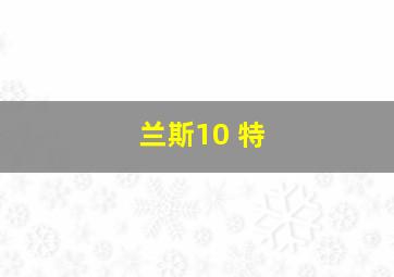 兰斯10 特